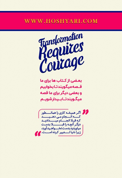 تغییر شهامت می خواهد